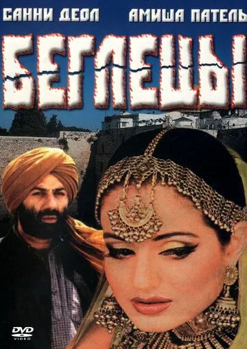 Беглецы / Gadar: Ek Prem Katha (2001)