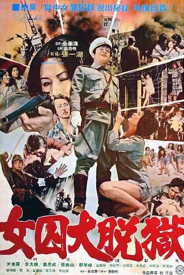 Жестокая пытка в лагере для женщин-военнопленных / Da nu ji zhong ying (1976)