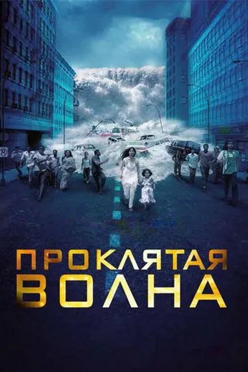 Проклятая волна / Dam999 (2011)