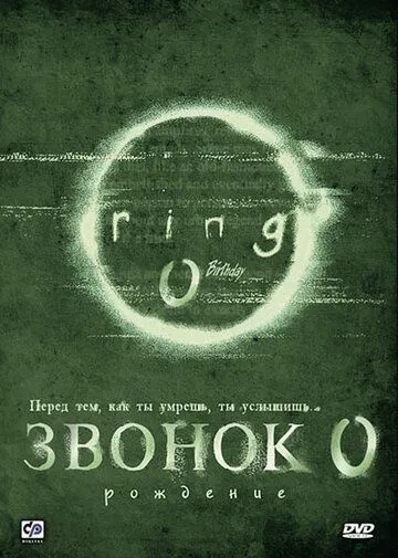 Звонок 0: Рождение / Ringu 0: Bâsudei (2000)