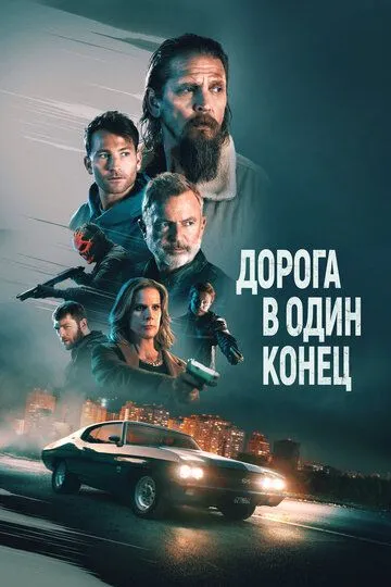 Дорога в один конец / Bring Him to Me (2023)