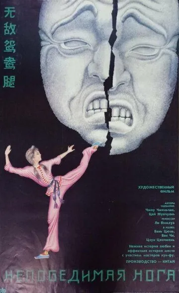 Непобедимая нога / Wu di yuan yang tui (1989)