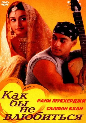 Как бы не влюбиться / Kahin Pyaar Na Ho Jaaye (2000)