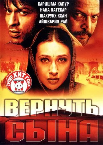 Вернуть сына / Shakthi: The Power (2002)