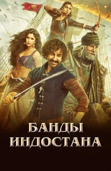 Банды Индостана / Thugs of Hindostan (2018)