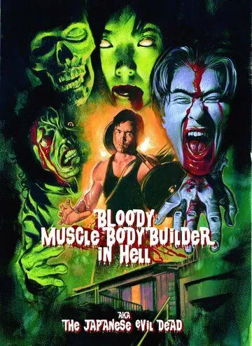 Чёртов качок в аду / Jigoku no chimidoro muscle builder (1995)