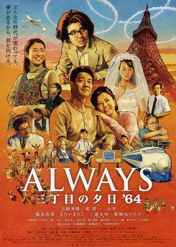 Всегда: Закат на Третьей авеню 3 / Always san-chôme no yûhi '64 (2012)