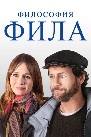 Философия Фила / Phil (2019)