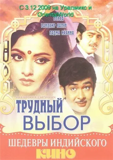 Трудный выбор / Raampur Ka Lakshman (1972)