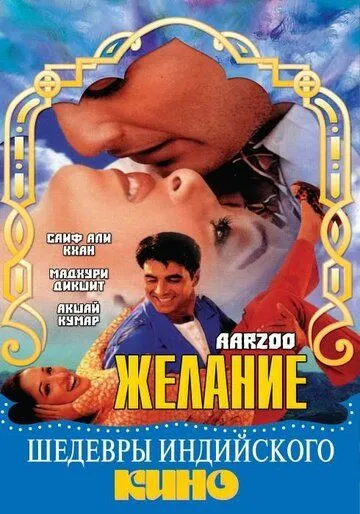 Желание / Aarzoo (1999)