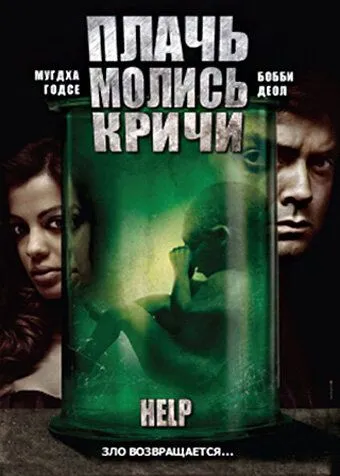 Плачь! Молись! Кричи! / Help (2010)