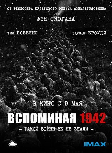 Вспоминая 1942 / Yi jiu si er (2012)