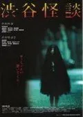 Кошмарная легенда района Сибуя / Shibuya kaidan (2004)