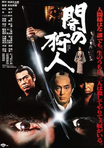 Ночной охотник / Yami no karyudo (1979)