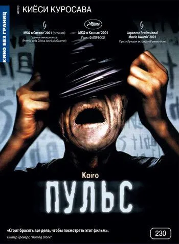 Пульс / Kairo (2001)