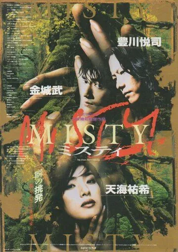 Загадка / Misty (1996)