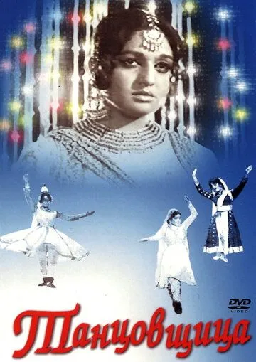 Танцовщица / Umrao Jan Ada (1972)