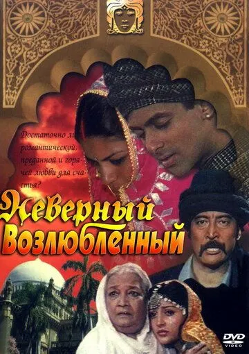 Неверный возлюбленный / Sanam Bewafa (1991)