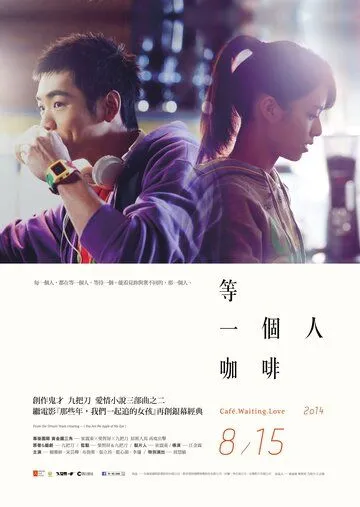 Кафе. В ожидании любви / Deng yi ge ren ka fei (2014)