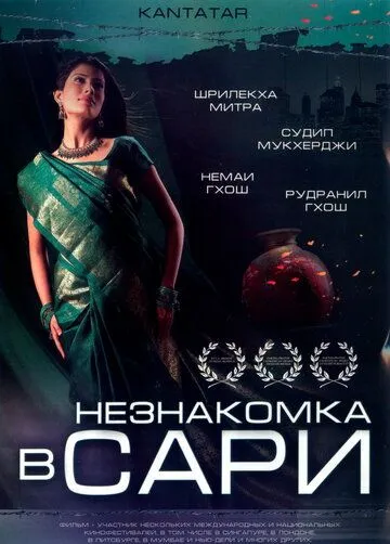 Незнакомка в сари / Kantatar (2005)