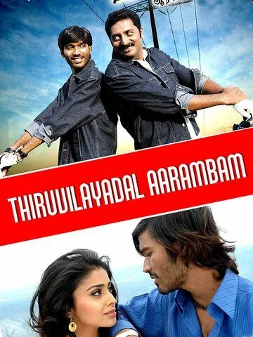 На всё воля Тиру / Thiruvilaiyaadal Aarambam (2006)