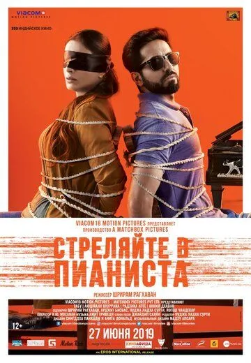 Стреляйте в пианиста / Andhadhun (2018)