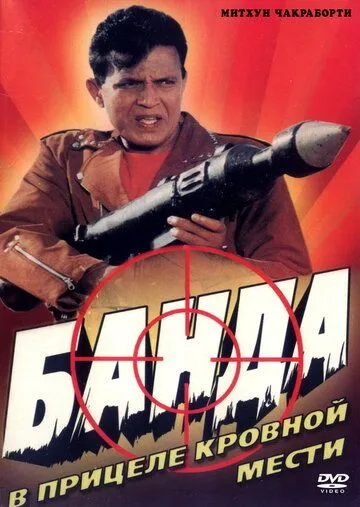 Банда / Gunda (1998)