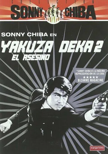 Подручный якудза 2: Наемный убийца / Yakuza deka (1970)