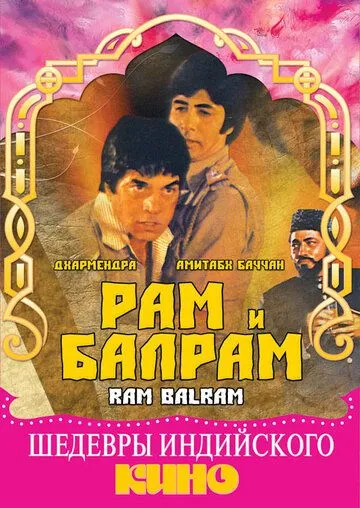 Рам и Балрам / Ram Balram (1980)