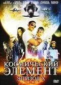 Космический элемент: Эпизод X / G.O.R.A. (2004)