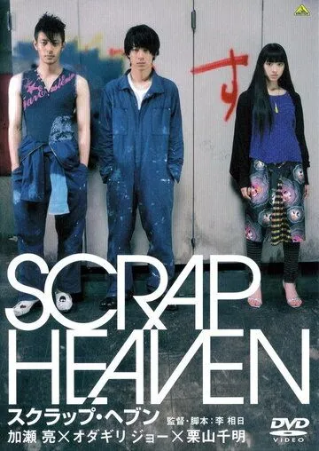 Клочок неба / Scrap Heaven (2005)