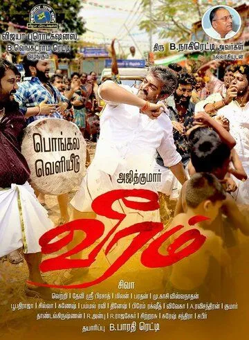 Отвага любви / Veeram (2014)