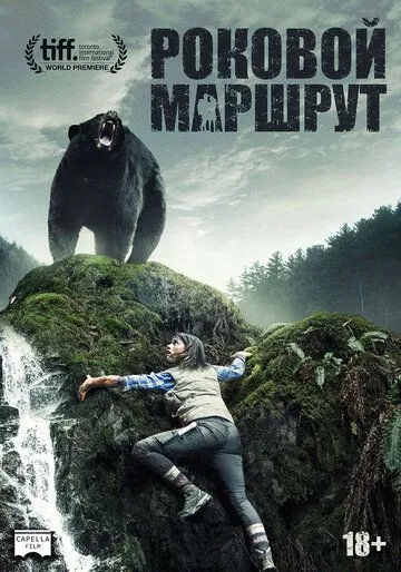 Роковой маршрут / Backcountry (2014)