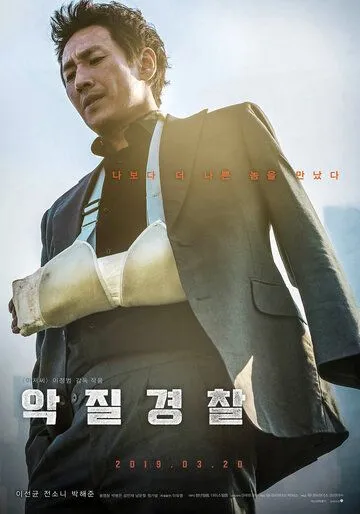 Плохой коп / Akjilgyeongchal (2019)