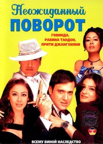 Неожиданный поворот / Waah! Tera Kya Kehna (2002)