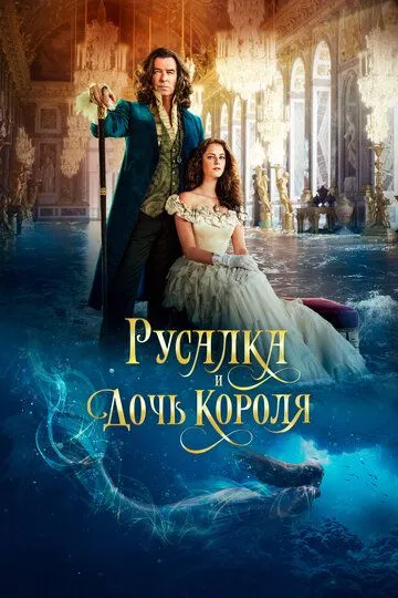 Русалка и дочь короля / The King's Daughter (2021)