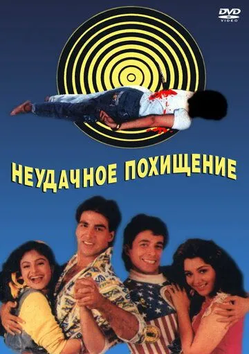 Неудачное похищение / Khiladi (1992)