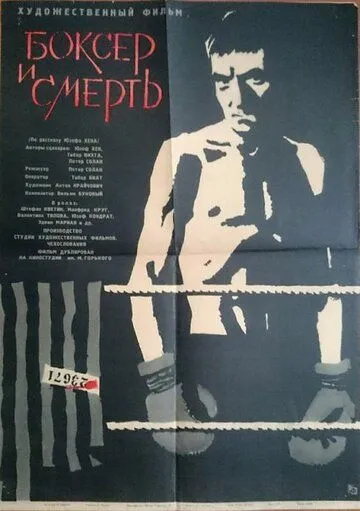 Боксер и смерть / Boxer a smrt (1962)