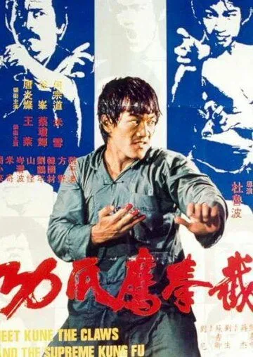 Кулак ярости 3 / Jie quan ying zhua gong (1979)