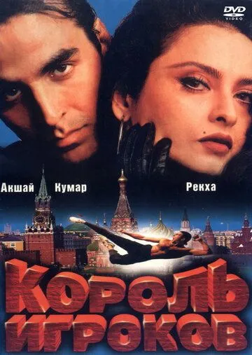 Король игроков / Khiladiyon Ka Khiladi (1996)