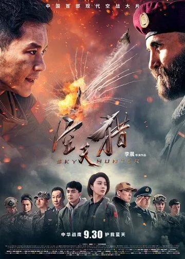 Небесный охотник / Kong tian lie (2017)