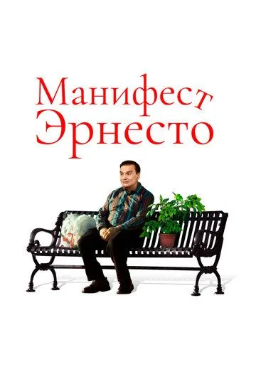 Манифест Эрнесто / Ernesto's Manifesto (2019)