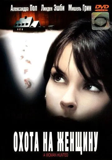 Охота на женщину / A Woman Hunted (2003)