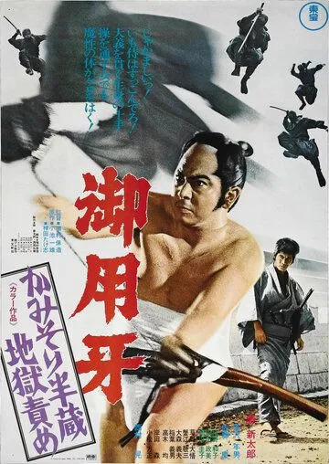 Ханзо-Клинок 2: Западня / Goyôkiba: Kamisori Hanzô jigoku zeme (1973)