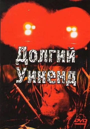 Долгий уикенд / Long Weekend (1978)