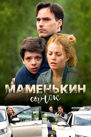 Маменькин сынок / Mommy's Little Boy (2017)