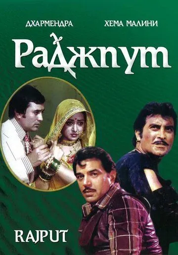 Раджпут / Rajput (1982)