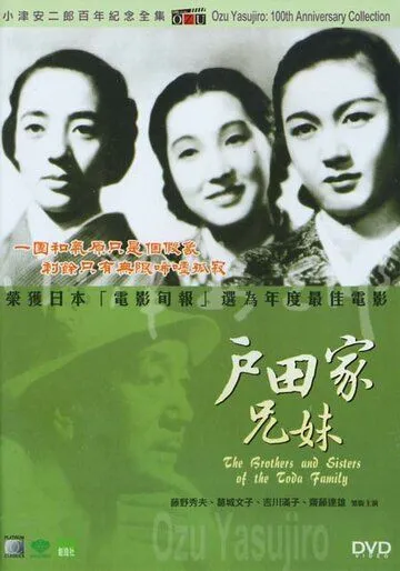 Братья и сестры семьи Тода / Toda-ke no kyodai (1941)