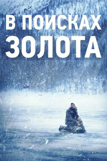 В поисках золота / Numb (2015)