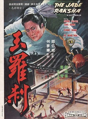 Нефритовая ведьма / Yu luo cha (1968)